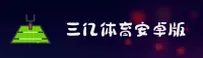 [最新]三亿体育APP官网 - 安卓下载入口